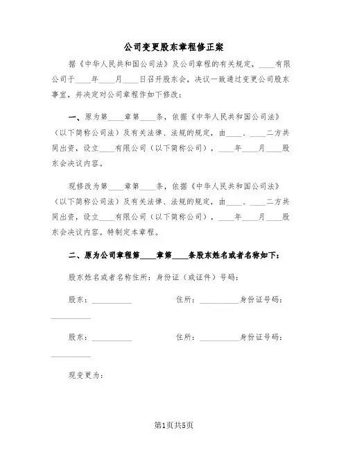 公司变更股东章程修正案（二篇）