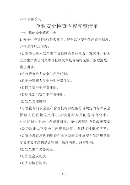 安全检查清单