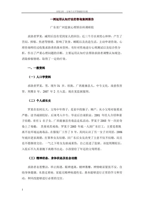 一例运用认知疗法的咨询案例报告