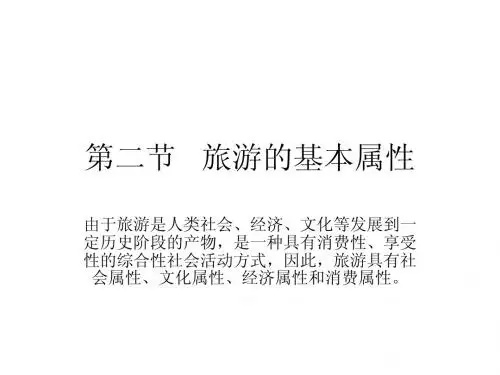 第二节   旅游的基本