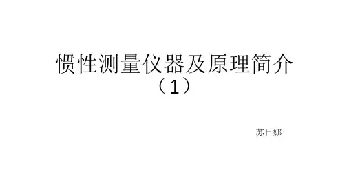 惯性测量仪器及原理简介(1)