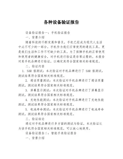 各种设备验证报告3篇