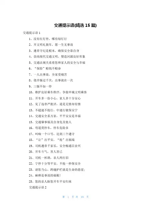 交通提示语(精选15篇)