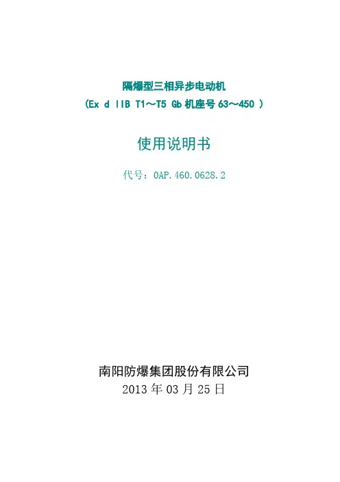 YB3YBX3隔爆型三相异步电动机使用说明书DIIBT4资料