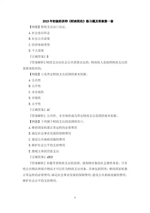 2019年初级经济师《财政税收》练习题及答案15套