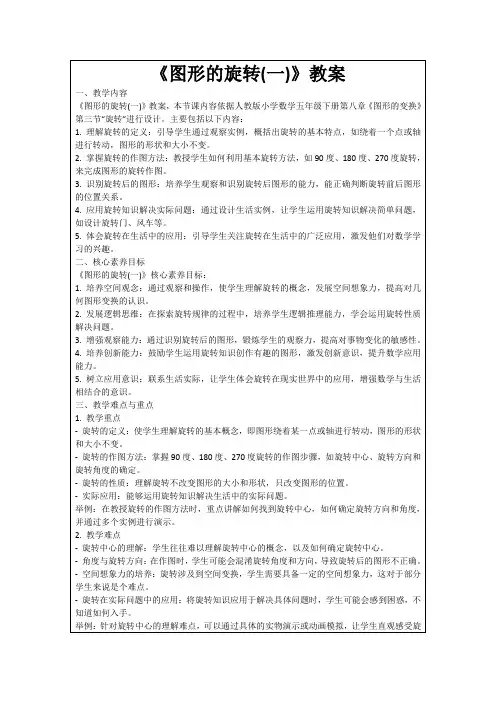 《图形的旋转(一)》教案