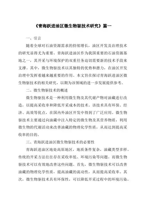 《青海跃进油区微生物驱技术研究》范文