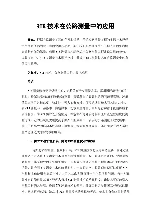 RTK技术在公路测量中的应用