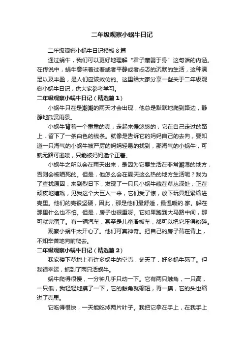 二年级观察小蜗牛日记