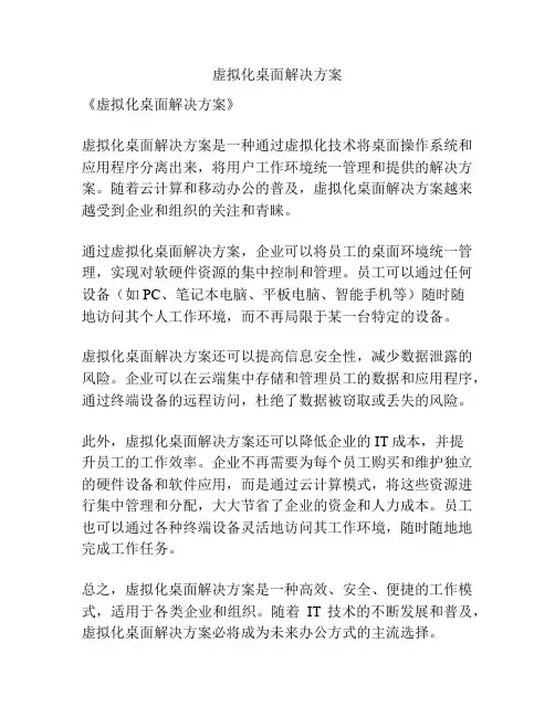 虚拟化桌面解决方案