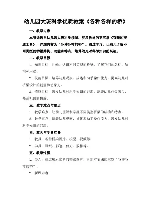 幼儿园大班科学优质教案《各种各样的桥》