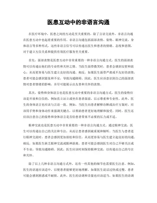 医患互动中的非语言沟通