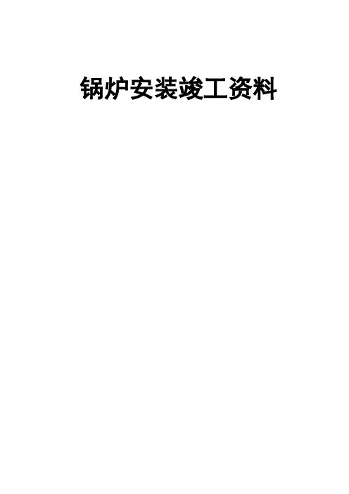 锅炉安装记录
