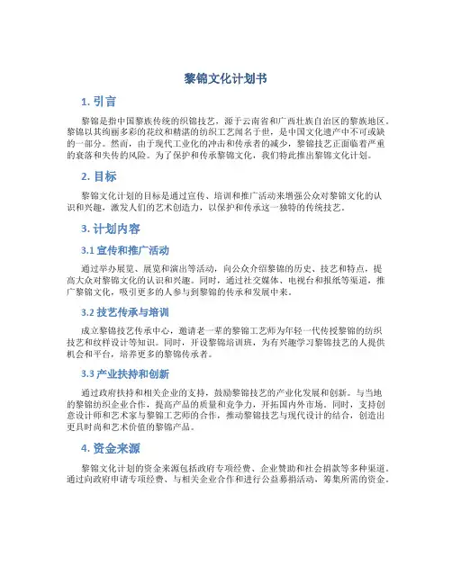 黎锦文化计划书