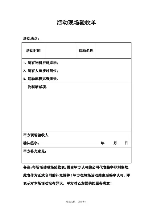 活动现场验收单