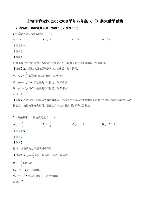 精品解析：2018年上海市静安区八年级(下)期末数学试卷(解析版)