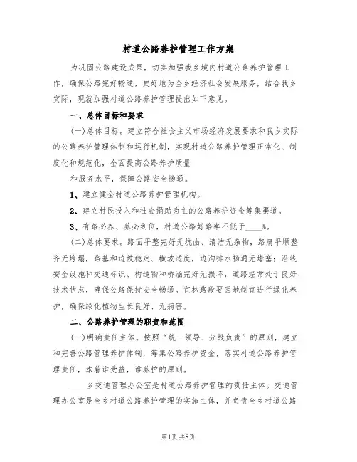 村道公路养护管理工作方案(三篇)
