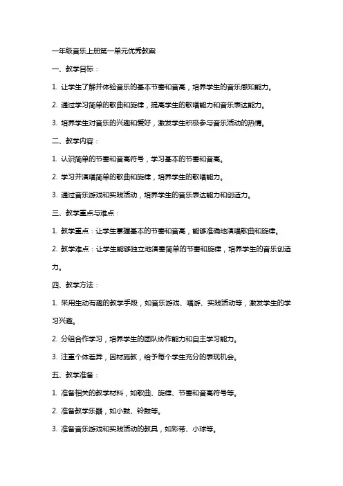 一年级音乐上册第一单元教案