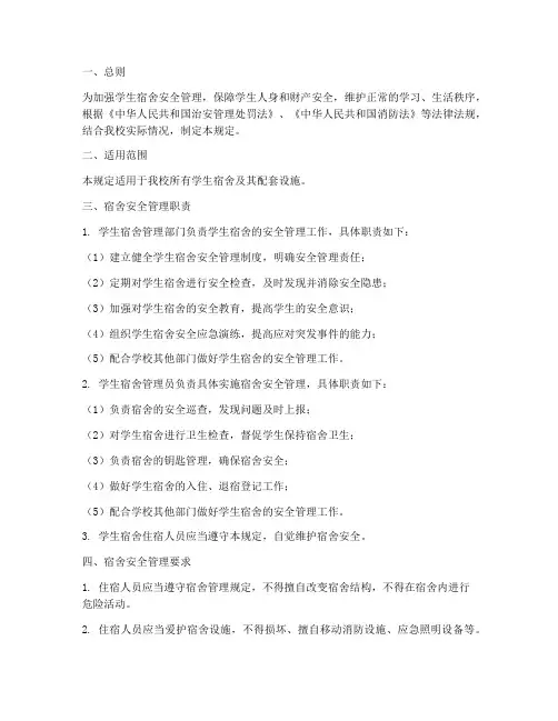 学生安全宿舍管理制度规定