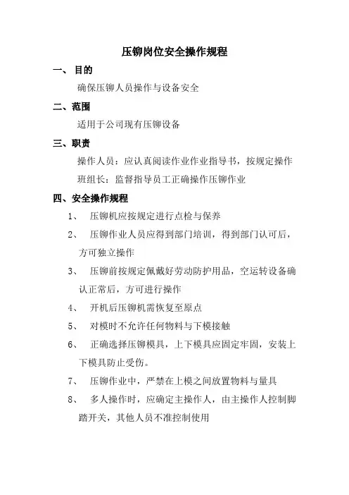 压铆岗位安全操作规程