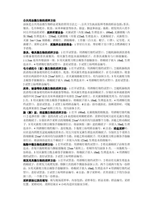 公共用品微生物的采样方法