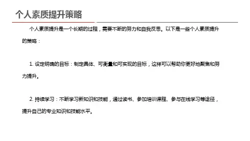 个人素质提升策略