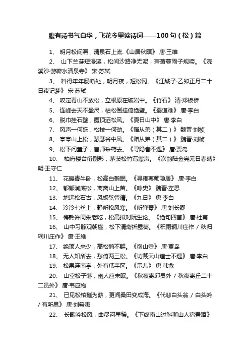 腹有诗书气自华，飞花令里读诗词——100句（松）篇