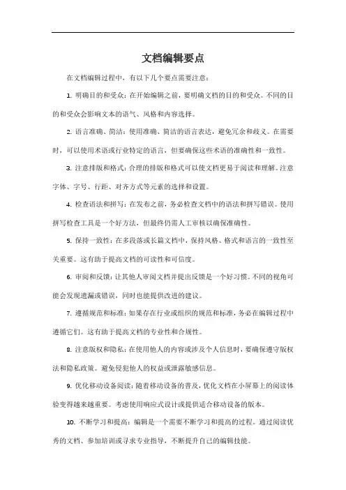 文档编辑要点