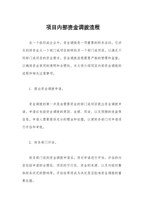 项目内部资金调拨流程