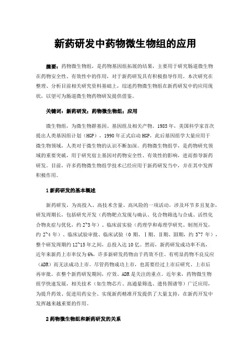新药研发中药物微生物组的应用