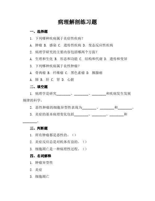 病理解剖练习题