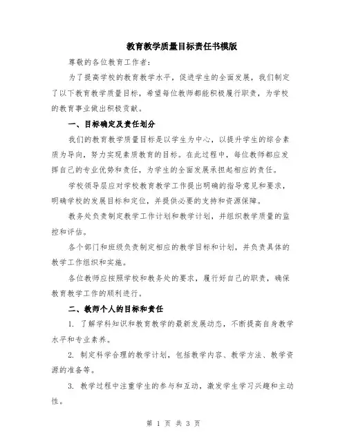教育教学质量目标责任书模版