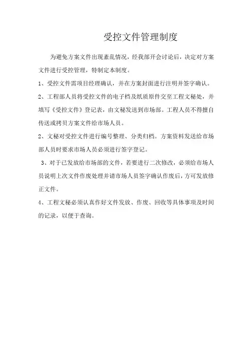 受控文件管理制度