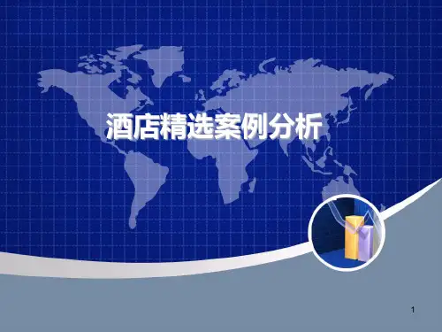 精选五星级酒店案例分析PPT课件