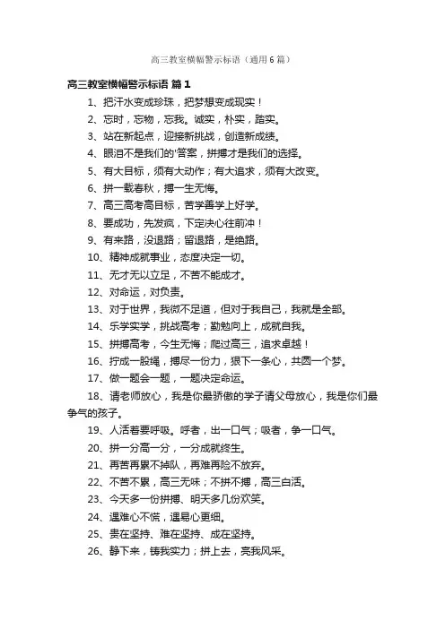高三教室横幅警示标语（通用6篇）