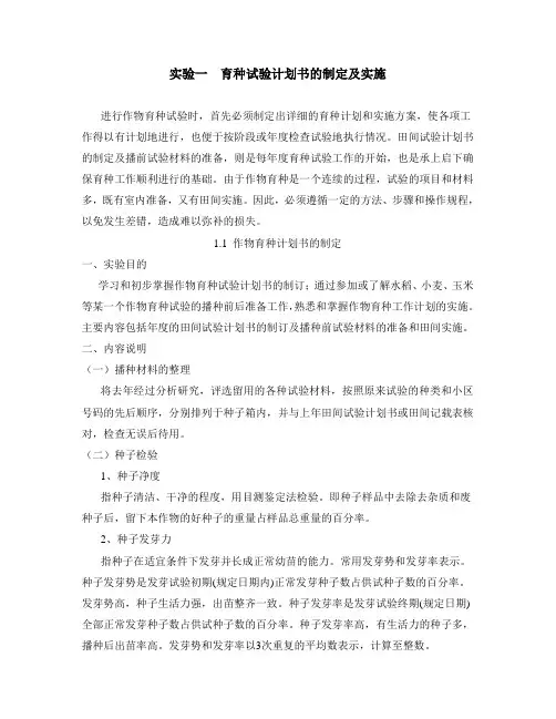 路。实验一 作物育种计划书的制定及实施