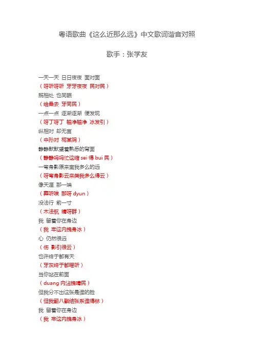 粤语歌曲《这么近那么远》中文歌词谐音对照