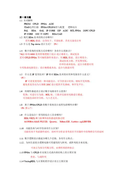 2014年PLD习题集(含参考答案)数字系统设计
