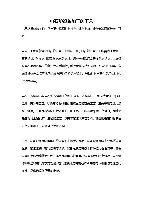 电石炉设备加工的工艺