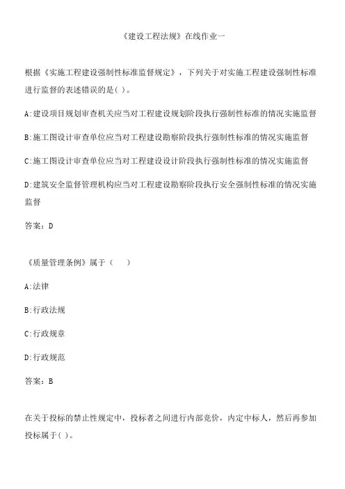 《建设工程法规》在线作业一.9CA15239-C972-4