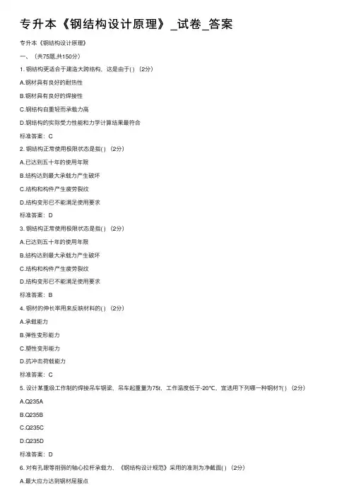 专升本《钢结构设计原理》_试卷_答案
