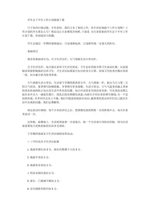 2020年学生会下半年工作计划集锦7篇【精品】