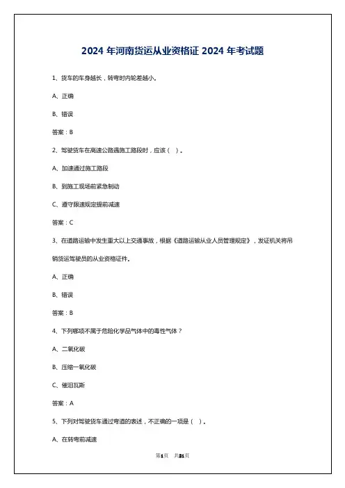 2024年河南货运从业资格证2024年考试题