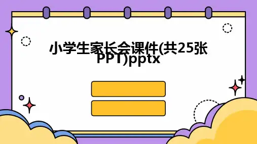 小学生家长会课件(共25张PPT)pptx
