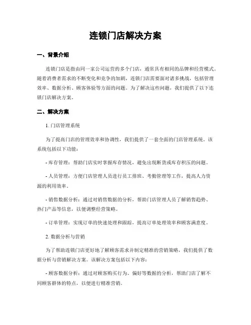 连锁门店解决方案
