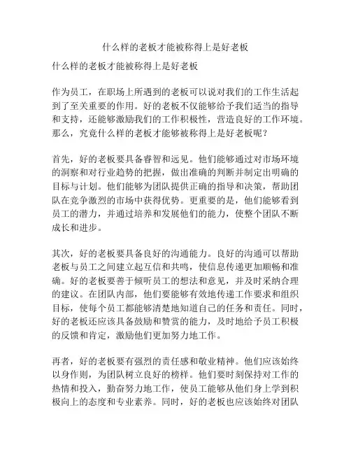 什么样的老板才能被称得上是好老板
