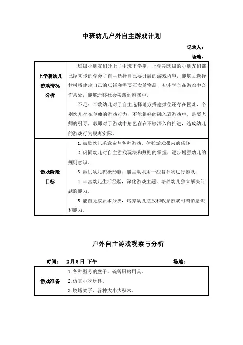 中班户外自主游戏计划3篇