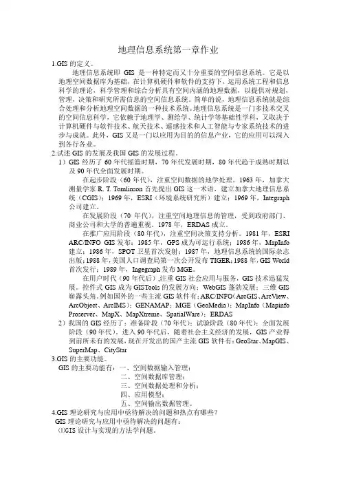 地理信息系统第一章作业