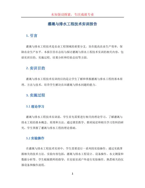 灌溉与排水工程技术实训报告