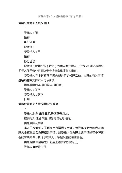 劳务公司对个人授权委托书（精选20篇）